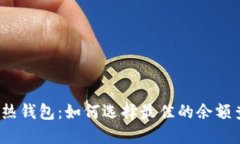 冷钱包和热钱包：如何选