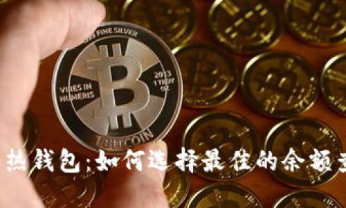 冷钱包和热钱包：如何选择最佳的余额查看方式？