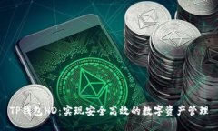 TP钱包HD：实现安全高效的