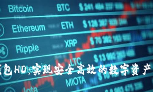 TP钱包HD：实现安全高效的数字资产管理