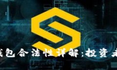 西姆派DSLm冷钱包合法性详