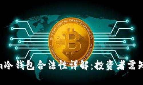 西姆派DSLm冷钱包合法性详解：投资者需知的关键要点