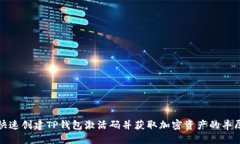 如何快速创建TP钱包激活码