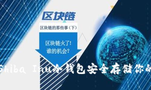 如何使用Shiba Inu冷钱包安全存储你的加密资产
