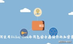 如何使用Shiba Inu冷钱包安