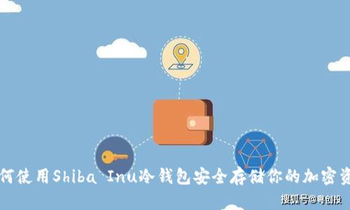 如何使用Shiba Inu冷钱包安全存储你的加密资产