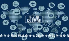 京东卖的冷钱包到底安全