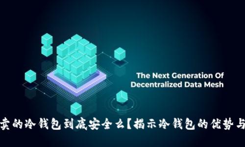 京东卖的冷钱包到底安全么？揭示冷钱包的优势与风险