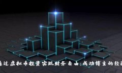 如何通过虚拟币投资实现