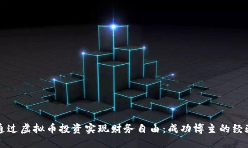 如何通过虚拟币投资实现财务自由：成功博主的经验分享