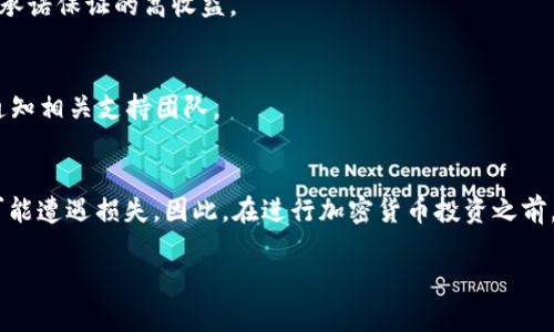 在TP钱包（TokenPocket）或任何加密货币钱包中，用户持有的各种数字货币本身并不应该“假”。但是，这里有几个关键点需要注意，以确保你的资产安全和有效：

1. 了解加密货币的本质
加密货币是一种数字货币，通常基于区块链技术。它们的存在依赖于去中心化的网络。任何合法的加密货币都有其独特的代码和区块链支持。

2. 识别合法币种与假币
在加密货币市场上，有很多种货币。虽然其中一些是受欢迎的主流币，比如比特币（Bitcoin，BTC）和以太坊（Ethereum，ETH），但也存在一些所谓的“山寨币”。这些币种可能没有实际应用价值。更有甚者，有些币种可能是骗局。例如，某些ICO（首次代币发行）可能以融资为名，但实际上只是为了诈骗。因此，了解自己所持有的币种是关键。 

3. 如何识别假币
要识别假币，你可以关注以下几点：
ul
    listrong项目背景：/strong查看该币种背后的团队和项目是否透明和可靠。合法的团队会有详细的资料，并提供联系方式。/li
    listrong社区反馈：/strong查看相关社区，如Reddit、Twitter等，了解其他用户的评论和反馈。/li
    listrong市场表现：/strong分析该币种在加密货币市场上的交易量、流动性等，了解其受欢迎程度和认知度。/li
/ul

4. 安全使用TP钱包
为保障你的资产安全，使用TP钱包时请注意以下几点：
ul
    listrong强密码：/strong设定一个复杂且安全的密码，避免使用轻易被猜到的信息。/li
    listrong二次验证：/strong如果可能，开启双重验证，这样可以进一步保护你的账户安全。/li
    listrong备份助记词：/strong保管好你的助记词，确保无法被他人获取。不建议将其存储在数字设备中，而是选择纸质备份。/li
/ul

5. 不要轻信项目宣传
在网络上，有很多关于加密货币的宣传和推广。很多项目通过虚假的承诺吸引投资者。一定要保持警惕，仔细研究每个项目。合法的项目永远不会承诺保证的高收益。

6. 定期检查钱包和交易记录
定期查看你的TP钱包，确保没有异常活动。对比你自己进行的交易，确保你的资产安全。如果发现任何可疑活动，立即采取措施，比如更改密码和通知相关支持团队。

7. 结论
在TP钱包中持有的货币，如果你通过正当途径获取，并且确认其合法性，那它们就不算是“假”的。但是，在加密货币市场风险较大，任何投资都有可能遭遇损失。因此，在进行加密货币投资之前，务必做好充分的研究和风险评估。

这些内容仅仅是对TP钱包中货币合法性的一些基本认识。希望能对你有所帮助！如果还有其他问题，请随时问我。