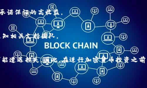在TP钱包（TokenPocket）或任何加密货币钱包中，用户持有的各种数字货币本身并不应该“假”。但是，这里有几个关键点需要注意，以确保你的资产安全和有效：

1. 了解加密货币的本质
加密货币是一种数字货币，通常基于区块链技术。它们的存在依赖于去中心化的网络。任何合法的加密货币都有其独特的代码和区块链支持。

2. 识别合法币种与假币
在加密货币市场上，有很多种货币。虽然其中一些是受欢迎的主流币，比如比特币（Bitcoin，BTC）和以太坊（Ethereum，ETH），但也存在一些所谓的“山寨币”。这些币种可能没有实际应用价值。更有甚者，有些币种可能是骗局。例如，某些ICO（首次代币发行）可能以融资为名，但实际上只是为了诈骗。因此，了解自己所持有的币种是关键。 

3. 如何识别假币
要识别假币，你可以关注以下几点：
ul
    listrong项目背景：/strong查看该币种背后的团队和项目是否透明和可靠。合法的团队会有详细的资料，并提供联系方式。/li
    listrong社区反馈：/strong查看相关社区，如Reddit、Twitter等，了解其他用户的评论和反馈。/li
    listrong市场表现：/strong分析该币种在加密货币市场上的交易量、流动性等，了解其受欢迎程度和认知度。/li
/ul

4. 安全使用TP钱包
为保障你的资产安全，使用TP钱包时请注意以下几点：
ul
    listrong强密码：/strong设定一个复杂且安全的密码，避免使用轻易被猜到的信息。/li
    listrong二次验证：/strong如果可能，开启双重验证，这样可以进一步保护你的账户安全。/li
    listrong备份助记词：/strong保管好你的助记词，确保无法被他人获取。不建议将其存储在数字设备中，而是选择纸质备份。/li
/ul

5. 不要轻信项目宣传
在网络上，有很多关于加密货币的宣传和推广。很多项目通过虚假的承诺吸引投资者。一定要保持警惕，仔细研究每个项目。合法的项目永远不会承诺保证的高收益。

6. 定期检查钱包和交易记录
定期查看你的TP钱包，确保没有异常活动。对比你自己进行的交易，确保你的资产安全。如果发现任何可疑活动，立即采取措施，比如更改密码和通知相关支持团队。

7. 结论
在TP钱包中持有的货币，如果你通过正当途径获取，并且确认其合法性，那它们就不算是“假”的。但是，在加密货币市场风险较大，任何投资都有可能遭遇损失。因此，在进行加密货币投资之前，务必做好充分的研究和风险评估。

这些内容仅仅是对TP钱包中货币合法性的一些基本认识。希望能对你有所帮助！如果还有其他问题，请随时问我。