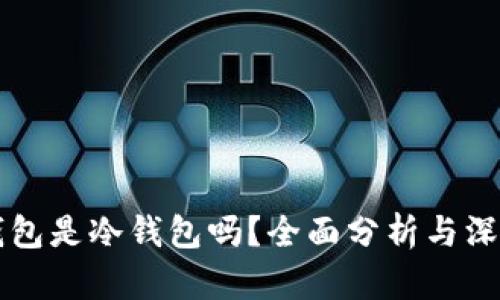 雷达钱包是冷钱包吗？全面分析与深度解读