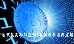 雷达钱包是冷钱包吗？全