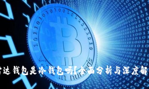雷达钱包是冷钱包吗？全面分析与深度解读