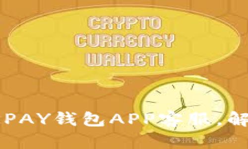 如何高效联系OKPAY钱包APP客服，解决你的使用问题