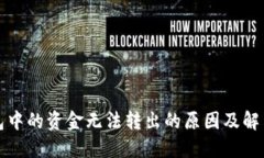 冷钱包中的资金无法转出
