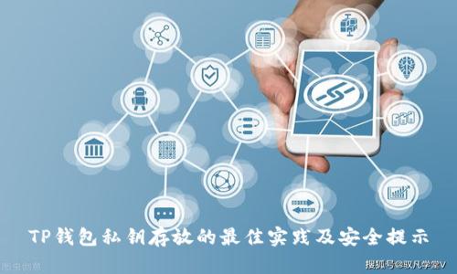 TP钱包私钥存放的最佳实践及安全提示