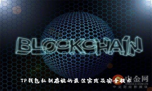 TP钱包私钥存放的最佳实践及安全提示