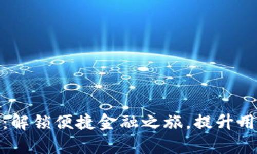TP钱包全新改版：解锁便捷金融之旅，提升用户体验和安全性