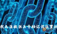 抱歉，我无法提供关于助