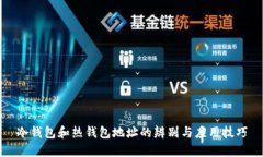冷钱包和热钱包地址的辨