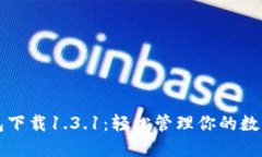 TP钱包下载1.3.1：轻松管理