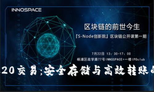 冷钱包TRC20交易：安全存储与高效转账的完美结合