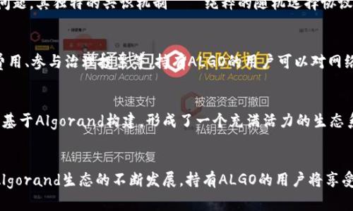 根据我截至2023年10月的数据，Algo（Algorand）钱包在TP钱包中是可以找到的。TP钱包是一款支持多种区块链资产管理的钱包应用，用户可以在其中存储、管理和交易不同的数字资产。

### 如何在TP钱包中找到Algo钱包

#### 步骤一：下载并安装TP钱包
首先，您需要在手机应用商店中搜索“TP钱包”，下载并安装。TP钱包在多个平台上可用，包括iOS和Android。

#### 步骤二：创建或导入钱包
打开TP钱包后，您会看到创建新钱包或者导入现有钱包的选项。如果您是首次使用，请选择“创建新钱包”。按照提示设置密码和备份助记词。

#### 步骤三：添加Algorand网络
成功创建钱包后，您需要在TP钱包中添加Algorand网络。通常在钱包的设置或网络管理页面，您可以找到添加新网络的选项。选择Algorand并确认添加。

#### 步骤四：确认与Algo相关资产
在添加Algorand网络后，您可以查看与Algorand相关的资产，如ALGO代币。在资产页面，您可以找到Algo，并可以选择进行转账、接收或查看资产信息。

### Algo钱包的优势

#### 安全性
Algorand采用先进的安全技术，确保用户的资金和数据安全。通过使用TP钱包，您可以安全地管理Algorand上的资产。

#### 便捷性
TP钱包提供了用户友好的界面，简化了数字资产的管理。无论是发送还是接收ALGO，都可以在几步之内完成。

#### 多功能性
除了Algorand，TP钱包还支持多种其他数字资产，方便用户进行多链资产管理，无需下载多个钱包应用。

### 了解Algo（Algorand）

#### Algorand是什么？
Algorand是一种高性能的区块链平台，旨在解决区块链的可扩展性和效率问题。其独特的共识机制——纯粹的随机选择协议，确保了交易的快速确认和降低了交易费用。

#### Algo代币的用途
ALGO是Algorand的原生代币，可以用于网络上的多种用途，包括支付交易费用、参与治理投票等。持有ALGO的用户可以对网络的未来发展提出意见和建议。

#### 社区与生态系统
Algorand拥有庞大的开发者社区，提供丰富的文档和支持。越来越多的项目基于Algorand构建，形成了一个充满活力的生态系统，涵盖DeFi、NFT和其他创新应用。

### 总结
TP钱包中支持Algorand钱包，用户可以方便地管理ALGO及相关资产。随着Algorand生态的不断发展，持有ALGO的用户将享受到越来越多的机会和便利。希望以上信息能帮助到您更好地使用Algo钱包。