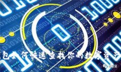 TP钱包如何快速查找你的数