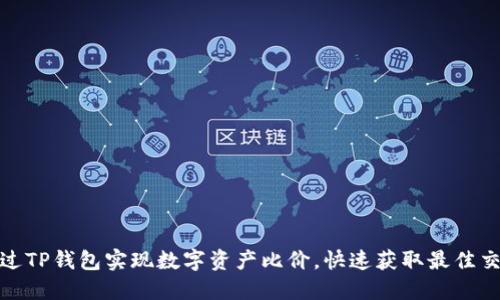 如何通过TP钱包实现数字资产比价，快速获取最佳交易机会