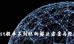 Coinlist提币不到账的解决方