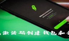 如何使用TP钱包激活码创建