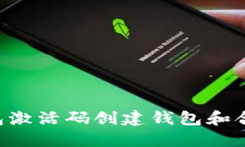 如何使用TP钱包激活码创建钱包和合约：一步步指南