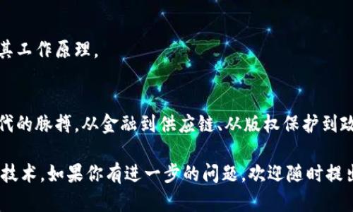   如何轻松看懂区块链：从基础知识到应用实例 / 
 guanjianci 区块链,加密货币,智能合约,去中心化 /guanjianci 

一、什么是区块链？
区块链是一种新兴的技术。它以去中心化的方式记录数据。每个区块都包含一组交易记录。每当一组交易被验证后，就会形成一个新的区块。这个新块会链接到前一个块。这样形成的链条就是区块链。

区块链的设计初衷是为了确保数据的不可篡改性和透明性。每个参与者都可以查看整个链的内容，但不能随意修改。这个特点使得区块链在许多领域有了广泛的应用。

二、区块链的基本构成要素
为了更好地理解区块链，我们需要认识几个重要的构成要素。

h41. 区块/h4
区块是区块链的基本单位。每个区块都由多项数据构成，主要包括：交易信息、时间戳和哈希值。哈希值是一种加密后的数据，确保区块的唯一性和隐私性。

h42. 节点/h4
节点是参与区块链网络的计算机。每个节点保存着区块链的完整副本，并参与验证新交易。节点的数量越多，网络越安全。

h43. 共识机制/h4
共识机制是确保所有节点对交易记录达成一致的方法。常见的有“工作量证明”（Proof of Work）和“权益证明”（Proof of Stake）。每种机制都有其优缺点。

三、区块链的类型
区块链可以根据访问权限和用途分为几种类型。

h41. 公有链/h4
公有链是开放的，任何人都可以参与其中。比特币和以太坊都是公有链的典型代表。它们是去中心化的，任何人均可查看交易记录。

h42. 私有链/h4
私有链则是由某个组织控制的。只有被授权的人才能参与其中。私有链通常用于企业内部，适合需要高度隐私的场合。

h43. 联盟链/h4
联盟链是由多个组织共同管理的区块链。它适用于需要合作但又不想全盘公开的场景。

四、区块链的应用场景
区块链不仅仅是加密货币的基础，其潜在的应用几乎覆盖所有行业。

h41. 金融领域/h4
在金融领域，区块链可以用于跨境支付、智能合约等。利用区块链技术，金融交易可以更加快速和安全。

h42. 供应链管理/h4
区块链可以提升供应链的透明度。通过区块链，每个环节的产品信息都能被追踪。这样可以有效减少假货，提高产品质量。

h43. 版权保护/h4
艺术品、音乐作品等版权可以通过区块链进行记录。这样可以避免盗版行为，保护创作者的权益。

h44. 政府服务/h4
区块链可以提高政府服务的透明度。比如，选票的记录可以通过区块链进行验证，确保选举的公正性。

五、区块链的挑战与未来
尽管区块链有很大的潜力，但仍然面临一些挑战。

h41. 技术复杂性/h4
许多人对区块链的理解仍然不够深入。技术的复杂性是其推广的一大障碍。

h42. 法规不完善/h4
各国对区块链的法律监管框架尚未建立。例如，如何监管加密货币的交易，是许多国家需要面对的问题。

h43. 能源消耗/h4
例如，工作量证明机制消耗大量电力，环境影响引起了广泛关注。如何实现环保与高效的平衡，成为了未来区块链发展的重要课题。

六、如何开始学习区块链
学习区块链并不困难，以下是一些建议：

h41. 阅读相关书籍/h4
有许多书籍介绍区块链的基础知识与应用，推荐一些经典书籍进行学习。

h42. 在线课程/h4
参加在线课程可以系统地学习区块链知识。平台如Coursera、edX和Udemy都提供相关课程。

h43. 加入社区/h4
参与区块链的线上或线下社区，能够与志同道合的人交流，获取更多信息。

h44. 实践项目/h4
通过参与一些项目，实现理论与实践相结合。可以尝试开发一个简单的区块链应用，亲自体验其工作原理。

七、总结
区块链是一个充满潜力的技术，其应用场景也不断扩展。了解其基础知识，有助于我们把握时代的脉搏。从金融到供应链、从版权保护到政府服务，区块链的影响无处不在。看懂区块链，将为你未来的生活和工作带来更多的可能性。 

以上就是对区块链的详细解读。希望这篇文章能帮助你更好地理解这一复杂而又令人兴奋的技术。如果你有进一步的问题，欢迎随时提出！
