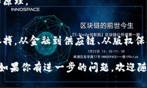   如何轻松看懂区块链：从基础知识到应用实例 / 
 guanjianci 区块链,加密货币,智能合约,去中心化 /guanjianci 

一、什么是区块链？
区块链是一种新兴的技术。它以去中心化的方式记录数据。每个区块都包含一组交易记录。每当一组交易被验证后，就会形成一个新的区块。这个新块会链接到前一个块。这样形成的链条就是区块链。

区块链的设计初衷是为了确保数据的不可篡改性和透明性。每个参与者都可以查看整个链的内容，但不能随意修改。这个特点使得区块链在许多领域有了广泛的应用。

二、区块链的基本构成要素
为了更好地理解区块链，我们需要认识几个重要的构成要素。

h41. 区块/h4
区块是区块链的基本单位。每个区块都由多项数据构成，主要包括：交易信息、时间戳和哈希值。哈希值是一种加密后的数据，确保区块的唯一性和隐私性。

h42. 节点/h4
节点是参与区块链网络的计算机。每个节点保存着区块链的完整副本，并参与验证新交易。节点的数量越多，网络越安全。

h43. 共识机制/h4
共识机制是确保所有节点对交易记录达成一致的方法。常见的有“工作量证明”（Proof of Work）和“权益证明”（Proof of Stake）。每种机制都有其优缺点。

三、区块链的类型
区块链可以根据访问权限和用途分为几种类型。

h41. 公有链/h4
公有链是开放的，任何人都可以参与其中。比特币和以太坊都是公有链的典型代表。它们是去中心化的，任何人均可查看交易记录。

h42. 私有链/h4
私有链则是由某个组织控制的。只有被授权的人才能参与其中。私有链通常用于企业内部，适合需要高度隐私的场合。

h43. 联盟链/h4
联盟链是由多个组织共同管理的区块链。它适用于需要合作但又不想全盘公开的场景。

四、区块链的应用场景
区块链不仅仅是加密货币的基础，其潜在的应用几乎覆盖所有行业。

h41. 金融领域/h4
在金融领域，区块链可以用于跨境支付、智能合约等。利用区块链技术，金融交易可以更加快速和安全。

h42. 供应链管理/h4
区块链可以提升供应链的透明度。通过区块链，每个环节的产品信息都能被追踪。这样可以有效减少假货，提高产品质量。

h43. 版权保护/h4
艺术品、音乐作品等版权可以通过区块链进行记录。这样可以避免盗版行为，保护创作者的权益。

h44. 政府服务/h4
区块链可以提高政府服务的透明度。比如，选票的记录可以通过区块链进行验证，确保选举的公正性。

五、区块链的挑战与未来
尽管区块链有很大的潜力，但仍然面临一些挑战。

h41. 技术复杂性/h4
许多人对区块链的理解仍然不够深入。技术的复杂性是其推广的一大障碍。

h42. 法规不完善/h4
各国对区块链的法律监管框架尚未建立。例如，如何监管加密货币的交易，是许多国家需要面对的问题。

h43. 能源消耗/h4
例如，工作量证明机制消耗大量电力，环境影响引起了广泛关注。如何实现环保与高效的平衡，成为了未来区块链发展的重要课题。

六、如何开始学习区块链
学习区块链并不困难，以下是一些建议：

h41. 阅读相关书籍/h4
有许多书籍介绍区块链的基础知识与应用，推荐一些经典书籍进行学习。

h42. 在线课程/h4
参加在线课程可以系统地学习区块链知识。平台如Coursera、edX和Udemy都提供相关课程。

h43. 加入社区/h4
参与区块链的线上或线下社区，能够与志同道合的人交流，获取更多信息。

h44. 实践项目/h4
通过参与一些项目，实现理论与实践相结合。可以尝试开发一个简单的区块链应用，亲自体验其工作原理。

七、总结
区块链是一个充满潜力的技术，其应用场景也不断扩展。了解其基础知识，有助于我们把握时代的脉搏。从金融到供应链、从版权保护到政府服务，区块链的影响无处不在。看懂区块链，将为你未来的生活和工作带来更多的可能性。 

以上就是对区块链的详细解读。希望这篇文章能帮助你更好地理解这一复杂而又令人兴奋的技术。如果你有进一步的问题，欢迎随时提出！