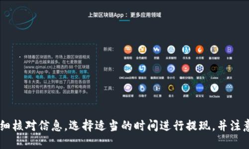 וחט欧易提现到TP钱包需要多久/חט  
欧易, TP钱包, 提现时间, 加密货币/guanjianci

一、引言

在数字货币快速发展的今天，越来越多的人开始关注加密货币的存取操作。其中，欧易（OKEx）作为全球知名的数字货币交易平台，吸引了大量用户参与交易。而TP钱包作为一款热门的数字钱包，因其安全性和便利性受到众多投资者的青睐。然而，许多人在提现过程中，不免会产生一个疑问：欧易提现到TP钱包需要多长时间？

二、了解欧易提现流程

想要知道提现所需的时间，首先我们需要了解欧易的提现流程。一般来说，从欧易进行提现，需要遵循以下几个步骤：

ol
listrong登陆账户：/strong用户需首先登陆自己的欧易账户。/li
listrong选择提现：/strong进入账户后，找到“资产”选项，选择“提现”。/li
listrong填写信息：/strong选择提现的币种，填写TP钱包的地址，输入提现金额。/li
listrong确认提现：/strong核实信息后，确认提现申请。/li
/ol

虽然流程看似简单，但仍需仔细核对提现信息，以免因地址错误导致资金损失。

三、提现所需时间的影响因素

提现到TP钱包的时间其实受多个因素的影响，以下是一些主要因素：

h41. 提现金额和网络拥堵状况/h4

一般情况下，提现金额越大，可能所需时间越长。此外，区块链网络的拥堵程度也会直接影响资金的到账时间。在网络繁忙时期，交易确认速度会降低，进而导致提现时间延长。

h42. 验证和审核过程/h4

为了保障用户资金的安全，欧易在提现操作时会进行一定的审核处理。这一过程包括身份验证和地址验证。验证过程所需的时间因用户的具体情况而异，可能从几分钟到几小时不等。

h43. 区块链确认时间/h4

TP钱包存储的数字货币通过区块链技术进行转账。不同的加密货币，其区块链的确认时间也不同。例如，比特币的确认时间可能需要10到60分钟，而以太坊相对较快，通常在几分钟内即可完成。

四、一般情况下的提现时间

一般而言，通过欧易提现到TP钱包的时间通常在几分钟到几小时之间。如果提现请求在网络正常情况下处理，资金往往会在1小时内到账。但在某些情况下，例如高峰期或者网络拥堵，可能会延续至1天左右。

五、如何快速确保提现到达

为了确保提现操作的顺利进行，用户可以遵循以下几点建议：

h41. 确保信息准确无误/h4

在提现前一定要核对TP钱包的地址，确保输入准确。如果地址错误，资金可能永久丢失。

h42. 选择适当的时间进行提现/h4

在网络相对不繁忙的时段进行提现有助于加快交易确认速度，建议在工作日的白天进行提现操作。

h43. 关注平台公告/h4

定期查看欧易的公告，了解平台的维护时间和可能影响提现的因素，以便合理安排自己的资金操作。

六、提现后如何查询状态

完成提现申请后，用户可以通过以下方式查询提现状态：

ol
listrong查看提现记录：/strong在欧易的“资产”页面中查看历史提现记录，一般会显示当前提现申请的状态。/li
listrong使用区块链浏览器：/strong如果订单通过，可以用相应的区块链浏览器查询这笔交易是否已被确认。/li
/ol

七、总结

综上所述，欧易提现到TP钱包的时间通常在几分钟到几小时，但具体时间会受到多种因素的影响。为了提高提现的成功率与速度，用户需仔细核对信息，选择适当的时间进行提现，并注意网络状况。希望通过此文，能够帮助各位用户更好地理解欧易提现到TP钱包的相关流程及注意事项。