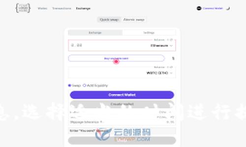וחט欧易提现到TP钱包需要多久/חט  
欧易, TP钱包, 提现时间, 加密货币/guanjianci

一、引言

在数字货币快速发展的今天，越来越多的人开始关注加密货币的存取操作。其中，欧易（OKEx）作为全球知名的数字货币交易平台，吸引了大量用户参与交易。而TP钱包作为一款热门的数字钱包，因其安全性和便利性受到众多投资者的青睐。然而，许多人在提现过程中，不免会产生一个疑问：欧易提现到TP钱包需要多长时间？

二、了解欧易提现流程

想要知道提现所需的时间，首先我们需要了解欧易的提现流程。一般来说，从欧易进行提现，需要遵循以下几个步骤：

ol
listrong登陆账户：/strong用户需首先登陆自己的欧易账户。/li
listrong选择提现：/strong进入账户后，找到“资产”选项，选择“提现”。/li
listrong填写信息：/strong选择提现的币种，填写TP钱包的地址，输入提现金额。/li
listrong确认提现：/strong核实信息后，确认提现申请。/li
/ol

虽然流程看似简单，但仍需仔细核对提现信息，以免因地址错误导致资金损失。

三、提现所需时间的影响因素

提现到TP钱包的时间其实受多个因素的影响，以下是一些主要因素：

h41. 提现金额和网络拥堵状况/h4

一般情况下，提现金额越大，可能所需时间越长。此外，区块链网络的拥堵程度也会直接影响资金的到账时间。在网络繁忙时期，交易确认速度会降低，进而导致提现时间延长。

h42. 验证和审核过程/h4

为了保障用户资金的安全，欧易在提现操作时会进行一定的审核处理。这一过程包括身份验证和地址验证。验证过程所需的时间因用户的具体情况而异，可能从几分钟到几小时不等。

h43. 区块链确认时间/h4

TP钱包存储的数字货币通过区块链技术进行转账。不同的加密货币，其区块链的确认时间也不同。例如，比特币的确认时间可能需要10到60分钟，而以太坊相对较快，通常在几分钟内即可完成。

四、一般情况下的提现时间

一般而言，通过欧易提现到TP钱包的时间通常在几分钟到几小时之间。如果提现请求在网络正常情况下处理，资金往往会在1小时内到账。但在某些情况下，例如高峰期或者网络拥堵，可能会延续至1天左右。

五、如何快速确保提现到达

为了确保提现操作的顺利进行，用户可以遵循以下几点建议：

h41. 确保信息准确无误/h4

在提现前一定要核对TP钱包的地址，确保输入准确。如果地址错误，资金可能永久丢失。

h42. 选择适当的时间进行提现/h4

在网络相对不繁忙的时段进行提现有助于加快交易确认速度，建议在工作日的白天进行提现操作。

h43. 关注平台公告/h4

定期查看欧易的公告，了解平台的维护时间和可能影响提现的因素，以便合理安排自己的资金操作。

六、提现后如何查询状态

完成提现申请后，用户可以通过以下方式查询提现状态：

ol
listrong查看提现记录：/strong在欧易的“资产”页面中查看历史提现记录，一般会显示当前提现申请的状态。/li
listrong使用区块链浏览器：/strong如果订单通过，可以用相应的区块链浏览器查询这笔交易是否已被确认。/li
/ol

七、总结

综上所述，欧易提现到TP钱包的时间通常在几分钟到几小时，但具体时间会受到多种因素的影响。为了提高提现的成功率与速度，用户需仔细核对信息，选择适当的时间进行提现，并注意网络状况。希望通过此文，能够帮助各位用户更好地理解欧易提现到TP钱包的相关流程及注意事项。