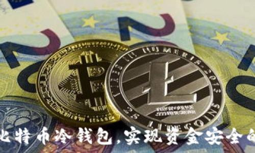   
如何制作比特币冷钱包，实现资金安全的终极保护
