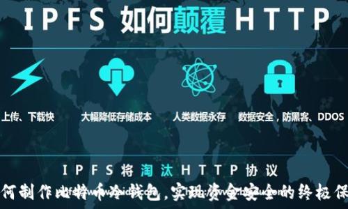   
如何制作比特币冷钱包，实现资金安全的终极保护