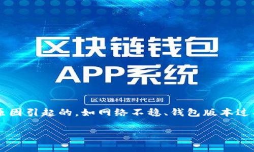 在讨论“TP钱包资产忽隐忽现”这个话题时，通常是指用户在使用TP钱包（Token Pocket）时，钱包中的数字资产出现了时有时无的情况。这种情况可能是由于多种原因导致的。接下来，我将详细分析这个问题，包括可能的原因、解决方案，以及用户在使用数字钱包时需要注意的事项。

什么是TP钱包？
TP钱包，全名为Token Pocket，是一款热门的多链数字资产钱包。它支持多种公链，包括以太坊、波场等，允许用户安全地存储、发送和接收各种数字资产。TP钱包的界面友好，操作简单，受到广大用户的喜爱。

资产忽隐忽现的可能原因
当用户在TP钱包中发现资产忽隐忽现时，可能存在以下几种原因：

h51. 网络连接不稳定/h5
数字钱包依赖网络连接来获取区块链信息。如果用户的网络连接不稳定，可能导致钱包无法正确显示资产。这种情况在使用Wi-Fi或移动数据时都可能发生。

h52. 钱包版本问题/h5
TP钱包会定期更新。使用过期版本可能导致某些功能不可用，包括资产的显示。如果用户未及时更新钱包，可能会出现数据显示不完整或错误的情况。

h53. 区块链数据延迟/h5
区块链技术本身存在数据更新的延迟。在某些交易发生后，区块链网络可能需要时间来确认和更新，这时候用户在钱包中看到的资产信息也可能出现不一致。

h54. 资产跨链问题/h5
由于TP钱包支持多种公链，有时候用户在某一链上的资产无法及时在其他链上显示。用户在进行跨链操作时，未能正确选择链，也可能导致资产显现问题。

h55. 钱包安全问题/h5
如果用户的私钥或助记词泄露，可能会影响资产的安全性。在某些情况下，攻击者可能会转移用户的资产，导致用户在钱包中无法看到自己的资产。

如何解决TP钱包资产隐现问题？
针对以上可能导致资产忽隐忽现的原因，用户可以采取以下措施进行解决：

h51. 检查网络连接/h5
用户应该确保自己的网络连接稳定。可以尝试切换Wi-Fi或移动数据，或重启路由器。如果网络信号良好，钱包的显示会更加准确。

h52. 更新钱包版本/h5
定期检查TP钱包是否有更新。及时更新至最新版本，确保能够使用到最新的功能和安全补丁。用户可以在应用商店或TP钱包官网找到更新信息。

h53. 等待区块链确认/h5
在进行交易后，可以适当等待区块链确认。用户可以通过区块链浏览器查看交易状态，确认交易是否成功。通常，交易需要一定时间才能完成。

h54. 确认选择链/h5
用户在进行跨链操作时需要确保正确选择链。如果资产在某条链上，需要在对应的链中查看。错误的选择可能导致资产无法显示。

h55. 保护个人安全信息/h5
用户一定要保护好自己的私钥和助记词。切勿随意将其泄露给他人。同时，建议开启双重验证等安全措施，提升钱包的安全性。

使用TP钱包的注意事项
在使用TP钱包或者任何数字钱包时，用户应注意以下几点：

h51. 备份助记词/h5
在创建钱包时，系统会生成助记词。用户应将其妥善保管，以防遗忘密码或丢失设备。

h52. 注意安全/h5
避免连接不安全的网络。尽量使用个人设备进行资产管理，避免使用公共电脑或不可信的设备进行操作。

h53. 定期检查资产/h5
定期登录钱包，检查资产状态和交易记录。这有助于发现潜在问题，并及时处理。

h54. 了解交易手续费/h5
在进行交易前，用户应了解不同链的交易手续费。手续费过高时，用户可能会选择等待更优惠的时机进行交易。

总结
TP钱包作为一款数字资产管理工具，为用户提供了便捷的服务。然而，在使用过程中，用户有时可能会遇到资产忽隐忽现的问题。这可能是由多种原因引起的，如网络不稳、钱包版本过期、区块链数据延迟等。通过采取适当的措施，用户可以有效解决这些问题。同时，了解和遵循钱包使用过程中的注意事项，也能提升整体使用体验。

希望以上信息对TP钱包用户有所帮助。若您有更多问题或遇到其他问题，欢迎查阅官方文档或联系客服进行咨询。