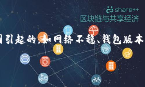 在讨论“TP钱包资产忽隐忽现”这个话题时，通常是指用户在使用TP钱包（Token Pocket）时，钱包中的数字资产出现了时有时无的情况。这种情况可能是由于多种原因导致的。接下来，我将详细分析这个问题，包括可能的原因、解决方案，以及用户在使用数字钱包时需要注意的事项。

什么是TP钱包？
TP钱包，全名为Token Pocket，是一款热门的多链数字资产钱包。它支持多种公链，包括以太坊、波场等，允许用户安全地存储、发送和接收各种数字资产。TP钱包的界面友好，操作简单，受到广大用户的喜爱。

资产忽隐忽现的可能原因
当用户在TP钱包中发现资产忽隐忽现时，可能存在以下几种原因：

h51. 网络连接不稳定/h5
数字钱包依赖网络连接来获取区块链信息。如果用户的网络连接不稳定，可能导致钱包无法正确显示资产。这种情况在使用Wi-Fi或移动数据时都可能发生。

h52. 钱包版本问题/h5
TP钱包会定期更新。使用过期版本可能导致某些功能不可用，包括资产的显示。如果用户未及时更新钱包，可能会出现数据显示不完整或错误的情况。

h53. 区块链数据延迟/h5
区块链技术本身存在数据更新的延迟。在某些交易发生后，区块链网络可能需要时间来确认和更新，这时候用户在钱包中看到的资产信息也可能出现不一致。

h54. 资产跨链问题/h5
由于TP钱包支持多种公链，有时候用户在某一链上的资产无法及时在其他链上显示。用户在进行跨链操作时，未能正确选择链，也可能导致资产显现问题。

h55. 钱包安全问题/h5
如果用户的私钥或助记词泄露，可能会影响资产的安全性。在某些情况下，攻击者可能会转移用户的资产，导致用户在钱包中无法看到自己的资产。

如何解决TP钱包资产隐现问题？
针对以上可能导致资产忽隐忽现的原因，用户可以采取以下措施进行解决：

h51. 检查网络连接/h5
用户应该确保自己的网络连接稳定。可以尝试切换Wi-Fi或移动数据，或重启路由器。如果网络信号良好，钱包的显示会更加准确。

h52. 更新钱包版本/h5
定期检查TP钱包是否有更新。及时更新至最新版本，确保能够使用到最新的功能和安全补丁。用户可以在应用商店或TP钱包官网找到更新信息。

h53. 等待区块链确认/h5
在进行交易后，可以适当等待区块链确认。用户可以通过区块链浏览器查看交易状态，确认交易是否成功。通常，交易需要一定时间才能完成。

h54. 确认选择链/h5
用户在进行跨链操作时需要确保正确选择链。如果资产在某条链上，需要在对应的链中查看。错误的选择可能导致资产无法显示。

h55. 保护个人安全信息/h5
用户一定要保护好自己的私钥和助记词。切勿随意将其泄露给他人。同时，建议开启双重验证等安全措施，提升钱包的安全性。

使用TP钱包的注意事项
在使用TP钱包或者任何数字钱包时，用户应注意以下几点：

h51. 备份助记词/h5
在创建钱包时，系统会生成助记词。用户应将其妥善保管，以防遗忘密码或丢失设备。

h52. 注意安全/h5
避免连接不安全的网络。尽量使用个人设备进行资产管理，避免使用公共电脑或不可信的设备进行操作。

h53. 定期检查资产/h5
定期登录钱包，检查资产状态和交易记录。这有助于发现潜在问题，并及时处理。

h54. 了解交易手续费/h5
在进行交易前，用户应了解不同链的交易手续费。手续费过高时，用户可能会选择等待更优惠的时机进行交易。

总结
TP钱包作为一款数字资产管理工具，为用户提供了便捷的服务。然而，在使用过程中，用户有时可能会遇到资产忽隐忽现的问题。这可能是由多种原因引起的，如网络不稳、钱包版本过期、区块链数据延迟等。通过采取适当的措施，用户可以有效解决这些问题。同时，了解和遵循钱包使用过程中的注意事项，也能提升整体使用体验。

希望以上信息对TP钱包用户有所帮助。若您有更多问题或遇到其他问题，欢迎查阅官方文档或联系客服进行咨询。