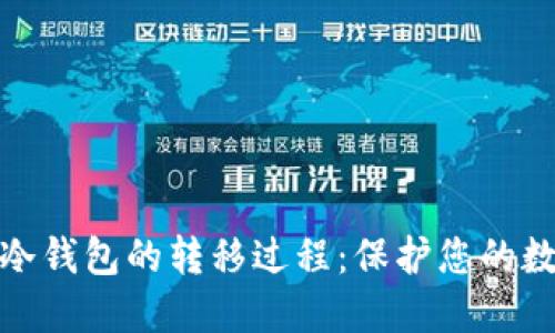 从热钱包到冷钱包的转移过程：保护您的数字资产安全