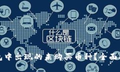 如何处理TP钱包中出现的未