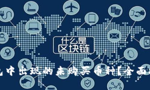 如何处理TP钱包中出现的未购买币种？全面指南与解决方案