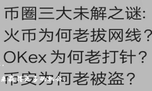如何在TP钱包中安全存储和管理合约币：全方位指南
TP钱包, 合约币, 钱包安全, 数字资产/guanjianci

引言
在数字货币的日益普及中，越来越多的人开始关注如何安全地存储和管理自己的数字资产。TP钱包作为一款广受欢迎的数字货币钱包，能够有效地管理合约币，让用户享受到更便捷的交易体验。然而，尽管技术不断进步，用户的安全意识和知识同样重要。在这篇文章中，我们将深入探讨如何在TP钱包中安全存储和管理合约币，帮助你更好地保护自己的投资。

TP钱包简介
TP钱包是一款功能强大的数字钱包，不仅支持多种主流数字货币，还允许用户存储合约币。合约币通常是基于智能合约创建的代币，能够在区块链网络中执行各种功能。这些代币可用于交易、投资或参与去中心化金融（DeFi）平台。
TP钱包的用户界面友好，适合新手用户，同时也提供了丰富的功能，适合更有经验的加密货币投资者。用户可以在TP钱包中轻松进行代币交换、参与交易、查看市场行情等。

合约币的特点
合约币有几个显著特点，理解这些特点对安全存储和管理这些币至关重要。

ul
    listrong基于智能合约：/strong合约币是通过智能合约创建的，意味着它们运行在区块链网络上，符合预设的规则。/li
    listrong可编程性：/strong合约币可以被程序化，实现自动化交易、小额支付等多种功能。/li
    listrong去中心化：/strong合约币不依赖中央机构，使得交易更加透明且安全。/li
    listrong高流动性：/strong许多合约币可以在多个去中心化交易所（DEX）进行交易，流动性较高。/li
/ul

如何在TP钱包中安全存储合约币
在TP钱包中存储合约币时，安全性是首要考虑的因素。以下是几个有效的步骤，可以帮助你确保自己的合约币安全：

h41. 下载官方版TP钱包/h4
为了确保安全性，用户应从TP钱包的官方网站或官方应用商店下载最新版本的TP钱包。避免使用链接不明或第三方提供的下载，以防被骗。

h42. 创建安全的密码/h4
在设置TP钱包账户时，请务必选择一个强密码。密码应该包含字母、数字和特殊字符，并且建议定期更换，以提高安全性。

h43. 启用双因素验证（2FA）/h4
如果TP钱包支持双因素验证，请务必开启此功能。双因素验证能够为你的账户提供额外的一层安全保护。在试图登录时，除了输入密码，还需要输入由手机生成的一次性代码。

h44. 定期备份钱包/h4
TP钱包提供了备份功能。在创建钱包后，请立即备份助记词或私钥。将这些信息安全地保存于离线的位置。切勿将其存储在网络上，以避免遭受黑客攻击的风险。

h45. 注意网络安全/h4
使用TP钱包时，建议在私密和安全的网络环境中进行操作。如果可能，避免在公共Wi-Fi上使用数字钱包。黑客可能会通过不安全的网络窃取你的信息。

合约币的交易及管理
在TP钱包中，用户可以方便地交易和管理合约币。以下是一些实用的管理策略：

h41. 了解市场行情/h4
定期查看合约币的市场行情非常重要。用户可以在TP钱包中方便地查看各类合约币的实时价格、涨跌情况和交易量。了解市场动态有助于做出更明智的投资决策。

h42. 进行小额试单/h4
如果你打算交易新的合约币，建议先进行小额试单。这样可以帮助你熟悉该币的交易规则和流程，同时降低风险。

h43. 使用止损功能/h4
如果TP钱包支持止损功能，建议启用该选项。止损能够帮助你在市场剧烈波动时及时保护资产，降低可能的损失。

h44. 参与去中心化金融（DeFi）/h4
如果你对合约币的投资感兴趣，可以考虑参与去中心化金融（DeFi）项目。TP钱包支持多种DeFi应用，用户可以通过流动性挖矿、借贷等方式获得额外收益。

h45. 定期审查资产组合/h4
定期审查你的合约币和整体资产组合是非常必要的。这可以帮助你评估当前投资的表现以及是否需要调整投资策略。

结尾
存储和管理合约币是一项重要的任务，尤其是在TP钱包这样的平台上。通过采取适当的安全措施和管理策略，你可以有效降低风险，确保资产的安全。
当你越来越熟悉TP钱包的功能时，你将能够更有效地利用这些工具来扩展你的投资。在这个快速变化的加密货币市场中，知识和安全永远是投资成功的关键。

希望本指南能够为你提供有价值的信息，助你在TP钱包中安全管理合约币。无论是在学习过程中还是实践中，多分享、多交流都能够加强你的投资智慧，为未来赢得更多的机会。