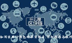 如何使用TP钱包购买薄饼币