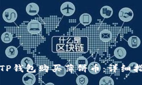 如何使用TP钱包购买薄饼币：详细指南与技巧