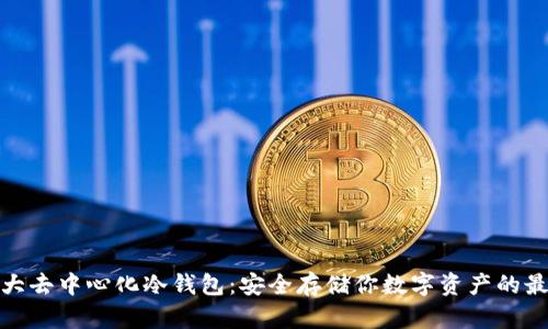 全球十大去中心化冷钱包：安全存储你数字资产的最佳选择