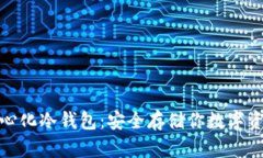 全球十大去中心化冷钱包
